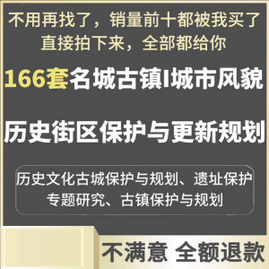 古城古镇文化名城街区城市风貌保护与更新规划设计案例文本-谦言资源库