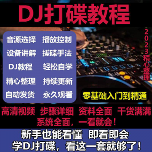 DJ打碟教程零基础入门到精通自学课程DJ中文搓碟视频教学培训资料-谦言资源库
