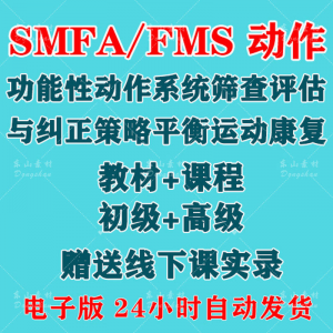 SFMA和FMS动作功能性系统评估与纠正初级高级运动颈椎脊康复课程-谦言资源库