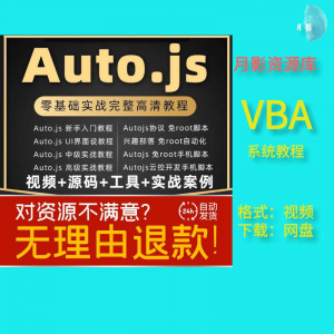 autojs教程免root手机脚本课程按键精灵自动化安卓全套源码视频-谦言资源库