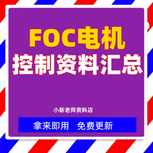 整套大厂成熟无刷电机FOC控制器解决方案教程实例源码学习资料-谦言资源库
