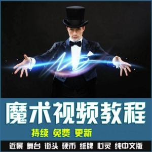 魔术视频教学合集 魔术 硬币舞台泡妞魔术 魔术教程永久更新-谦言资源库