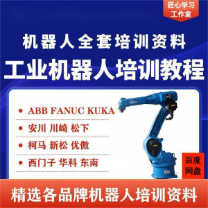 工业机器人视频教程ABB川崎KUKA安川FANUC编程课全套PPT资料-谦言资源库