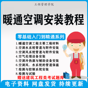 暖通空调安装施工技术教程视频中央空调工程施工实用工艺方法教学-谦言资源库
