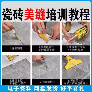 瓷砖美缝施工视频教程零基础入门打胶填缝清缝方法课程技巧培训-谦言资源库