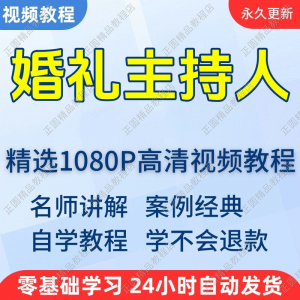 婚礼主持人视频学习教程新手自学零基础入门精通教学培训课程全集-谦言资源库