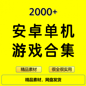 2000+安卓单机游戏大合集精选-谦言资源库