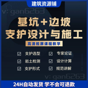 基坑及边坡支护工程设计与施工技术视屏教学课程计算软件规范解读-谦言资源库