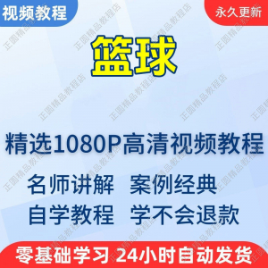 篮球打篮球学习高清视频教程新手自学零基础入门精通教学课程全集-谦言资源库