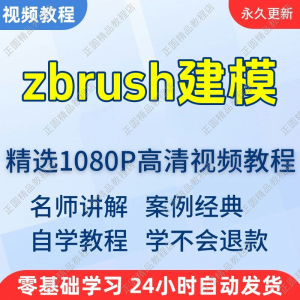 zbrush建模视频教程新手学习小白自学零基础入门精通教学课程全集-谦言资源库