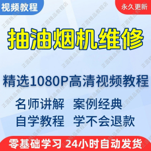 抽油烟机维修视频教程新手自学零基础入门精通教学培训课程全集-谦言资源库