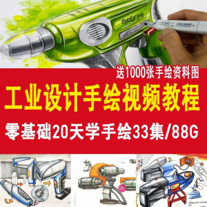 工业设计手绘视频教程工业设计手绘马克笔手绘教程产品快题设计-谦言资源库