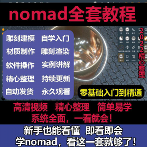 nomad教程sculpt 3d中文绘画ipad新手零基础雕刻建模全套视频课程-谦言资源库