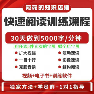提升抗视频教程天训练阅读软件送遗忘开发速读快速力专注全脑30-谦言资源库