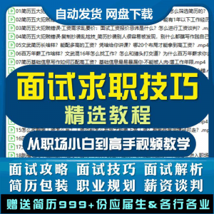 求职面试技巧视频课程简历包装职业规划应酬谈判辅导干货培训指导-谦言资源库