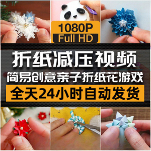 亲子折花游戏视频创意手工折纸 解减压自媒体思维书单号素材课程-谦言资源库