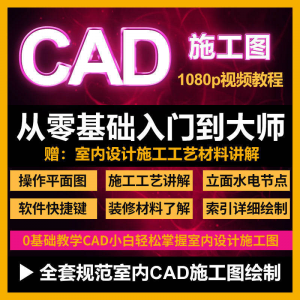 cad零基础入门教程高清视频室内设计施工图软件制图教学课程-谦言资源库