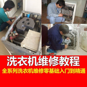 洗衣机维修教程自学家电清洗维护维修技术视频教程-谦言资源库