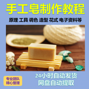 diy手作手工皂制作配方视频教程自学电子书资料冷制皂护肤品课程-谦言资源库