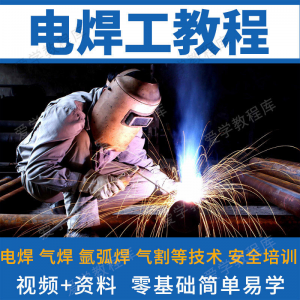 电焊工技术视频教程自学习焊接气焊气割氩弧焊零基础入门教学技能-谦言资源库