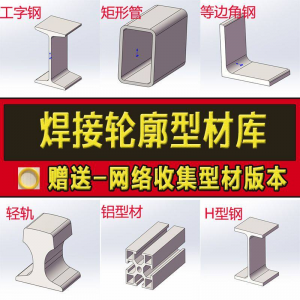solidworks焊件库轮廓型材插件sw铝型材GB国标结构件标准件焊接库-谦言资源库