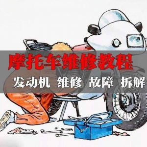 新版摩托车维修视频教程电动车修理技术资料电路图全套实战维修工-谦言资源库