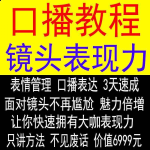 抖音口播课程镜头真人出境表现力短视频文案主播培训表演教程-谦言资源库