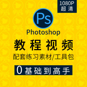 PS教程零基础入门学习photoshop软件全套自学视频人像精修图案例-谦言资源库