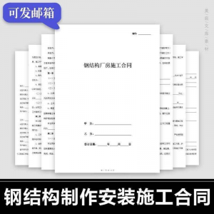 钢结构施工合同范本建筑工程屋面厂房彩钢加工制作安装承包协议书-谦言资源库