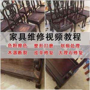 家具维修美容教程视频自学木器修补工具调色打磨划痕补漆教学资料-谦言资源库