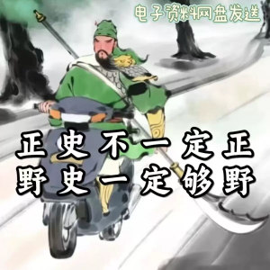 历朝历代野史秘史超全合集资料课程吃古代的瓜资料合集-谦言资源库