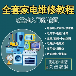 全套家电维修自学教程大全视频变频中央空调电视洗衣机热水器冰箱-谦言资源库