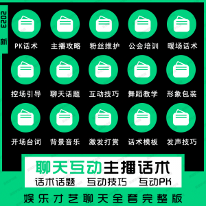 娱乐主播聊天互动pk全套话术 抖音新人颜值才艺公会直播培训课程-谦言资源库