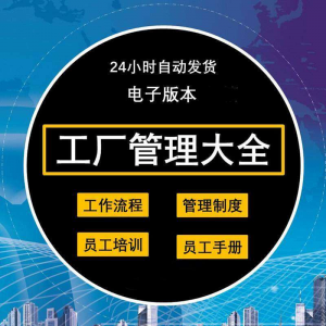 工厂管理规章制度车间制造业流程员工手册培训岗位职责生产-谦言资源库