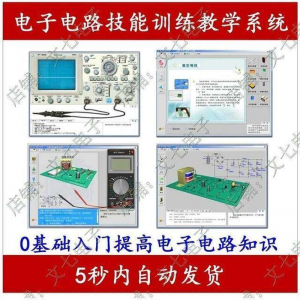 电子电路技能训练教学系统零基础学习模电数电入门赠32G视频教程-谦言资源库