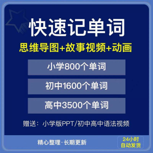 快速记单词视频小学初中高中英语单词速记方法技巧单词记忆神器本-谦言资源库