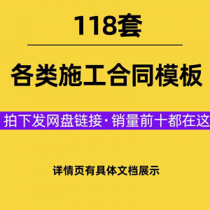 建设工程施工合同范本建筑承包协议各类项目承包分包施工合同模板-谦言资源库