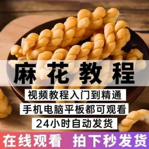 油炸香酥麻花技术配方商用摆滩创业制作视频教程-谦言资源库