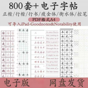 800套电子字帖PDF格式A4正楷行楷行书中小学生控笔练笔训练电子版-谦言资源库