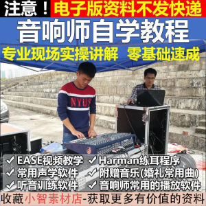 音响师自学视频教程调音师速成培训零基础调音台灯光音响设备调试-谦言资源库