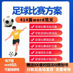 足球比赛运动趣味运动会组建足球社团训练招生推广活动策划方案-谦言资源库