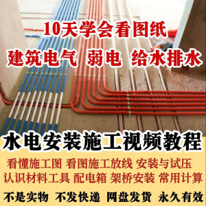 水电安装施工视频教程建筑电气给排水弱电看图布线基本技能培训课-谦言资源库
