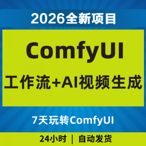 2026Comfyui7天玩转工作流AI视频如何赚钱教程黑科技课程副业项目-谦言资源库