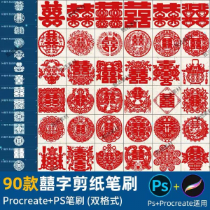 ps笔刷procreate笔刷国风红色囍字剪纸喜庆镂空喜字窗花婚礼装饰-谦言资源库