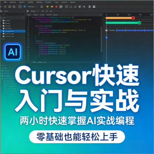 Cursor智能编程 AI驱动智能编程 从入门到精通实战课程-谦言资源库