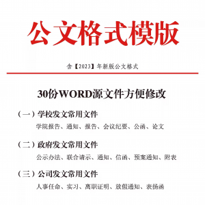 公文模板写作规范格式模板行政公函会议纪要通知范例大全电子版-谦言资源库