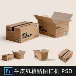 牛皮纸箱快递打包箱瓦楞纸箱子包装展示效果图psd设计素材样机ps-谦言资源库