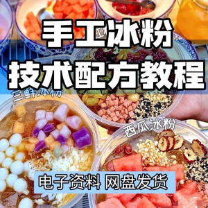 2026冰粉技术最新版配方视频教程 冰粉小吃摆摊商业教学电子小学-谦言资源库