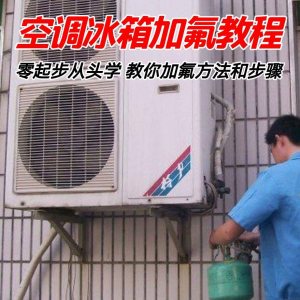 给空调冰箱加氟技术方法教学视频 冰箱空调加氟步骤接管看表教程-谦言资源库