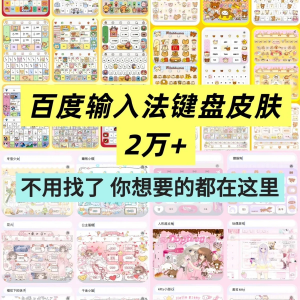 百度输入法键盘皮肤2万个输入法皮肤安卓苹果iOS键盘皮肤美化包-谦言资源库